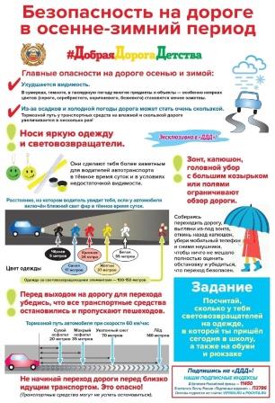 Безопасность в осенне зимний период