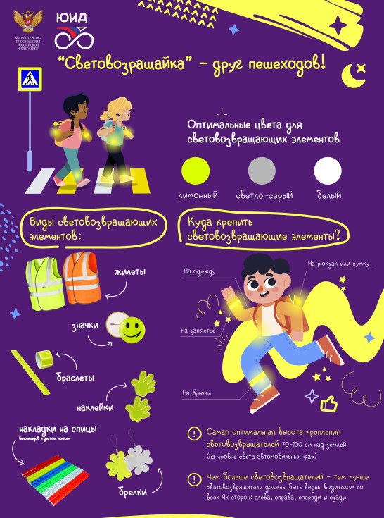 Световозвращайка